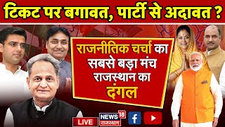 Live : टिकट पर बगावत, पार्टी से अदावत ? Rajasthan Election 2023 । BJP । CP Joshi । JP Nadda