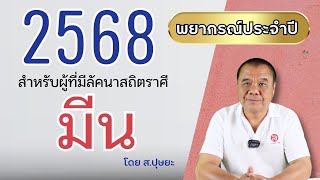 ปี พ.ศ.2568 ของชาวลัคนาราศีมีน พยากรณ์ดวงชะตาประจำปี โดย ส.ปุษยะ