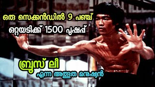 Bruce Lee | ബ്രൂസ്  ലീ എന്ന അത്ഭുത മനുഷ്യന്റെ കഥ | Biography Of Bruce Lee In Malayalam