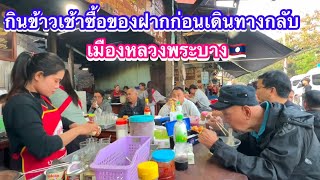 กินข้าวเช้าเดินซื้อของฝากเมืองหลวงพระบาง🇱🇦ก่อนเดินทางกลับเวียงจันทร์