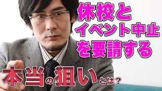 休校とイベント中止を要請する安倍政権の本音とは？