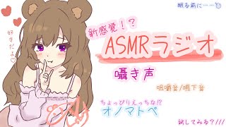 【ASMR】幻のASMRラジオ🌟-Äしゃけ【眠る前にどうぞ……】　　※バイノーラル音源にてイヤホン推奨