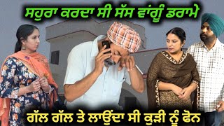 ਡਰਾਮੇਬਾਜ ਸਹੁਰਾ,New punjabi movie, full Punjabi movie 2023, Punjabi natak, new short video 2023.