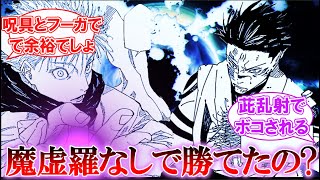 【呪術廻戦】「宿儺は本当に十種影法術なくても五条倒せたの？」に対する読者の反応集  #jujutsukaisen