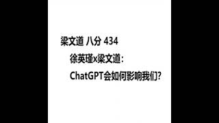 梁文道 八分 434. 徐英瑾×梁文道：ChatGPT会如何影响我们？