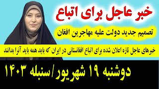 خبر عاجل: که همین امشب برای تمام اتباع و مهاجرین افغانستانی در ایران اعلان شد دوشنبه 18 شهریور 1403