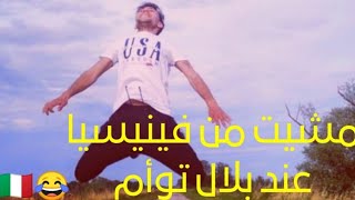 أخيراً مشيت عند بلال بزاف ناس قالو واش توام 😂 دابا غادي ابدأ المعقول....