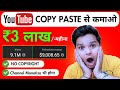 YouTube से कमाओ ₹3 लाख महीना 🔥YouTube Copy Paste Channel Ideas | YouTube Copy Paste Video Editing