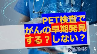 【PET検査でがんの早期発見する？しない？】PET検査って？がんを早期発見できる？保険はきくの？検査のデメリットは？