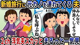 【2ch修羅場】軽率な行動で墓穴を掘るバカ浮気夫スカッと人気動画5選まとめ総集編【作業用】【伝説のスレ】【2ch修羅場スレ】【2ch スカッと】