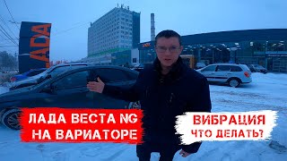 ЛАДА ВЕСТА NG на вариаторе ВИБРАЦИЯ 1 поездка к дилеру Форвард-Авто г.Ижевск