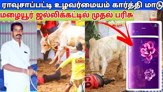 ராவுசாப்பட்டி உழவர்மையம் கார்த்தி மாடு||மழையூர் ஜல்லிக்கட்டில் முதல் பரிசு||Malaiyur jalligattuvideo