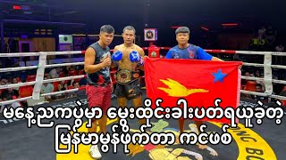 🥊🇲🇲 မနေ့ညကပွဲမှာ နယူးဇီလန်ဖိုက်တာကို အနိုင်ယူပြီး မွေထိုင်း ခါးပတ်ရယူခဲ့တဲ့ မွန်ဖိုက်တာ ကင်ဖစ်