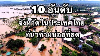 10 อันดับ จังหวัดที่มีการเกิดน้ำท่วมบ่อยที่สุดในไทย