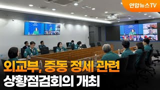 외교부, 중동 정세 관련 상황점검회의 개최 / 연합뉴스TV (YonhapnewsTV)