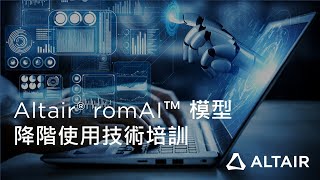 Altair® romAI™ 模型降階使用技術培訓