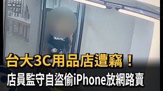 台大3C用品店遭竊！　店員監守自盜偷iPhone放網路賣－民視新聞