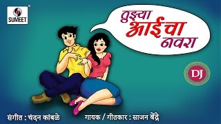 Tujhya Aaicha Navra - Lokgeet - Sumeet Music - Marathi DJ Song - Roadshow Song 2016