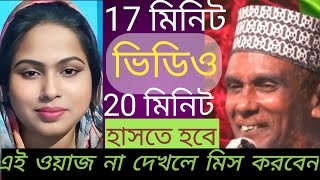 17 মিনিট ভিডিও হাসতে হবে 17 মিনিটে না দেখলে বড়ই মিস করবেন এই ভিডিও ওয়াজ তো নাই মনে হয় হাসির