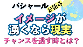 バシャールが語る「イメージが湧くなら現実—チャンスを逃す時とは？」朗読　#音で聞くチャネリングメッセージ