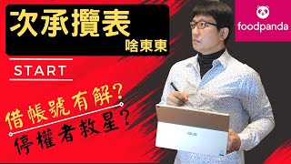 次承攬表啥東東?【外送研究苑 EP02】次承攬表 /上線自拍/複數裝置/熊貓次承攬/foodpanda次承攬/ foodpanda Uber Eats Lalamove