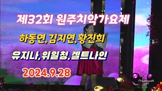 제32회 원주치악가요제 생방송 유지나,위일청,하동연,켈트나인 ,김지현,황진희 등 [바바미디어]