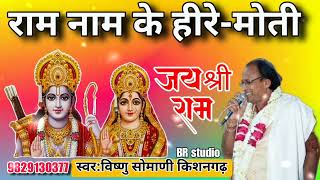 राम नाम के हीरे मोती में बिखराऊ गली-गली।।Singer Vishnu Somani kishangarh।।Ram Naam ke Hire Moti।।