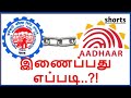 How to link Aadhaar number with EPF account? #shorts