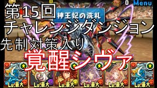 【パズドラ】第15回チャレンジダンジョン Lv.10【覚醒シヴァ】