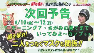 【小田原競輪】【公式】オダワライダーと勝利を摑め！難攻不落の戦国バンク　9/5（日）最終日