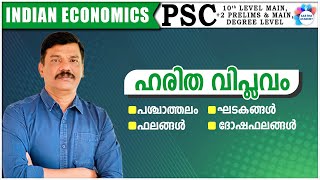 INDIAN ECONOMICS / GREEN REVOLUTION / AJITH SUMERU / AASTHA ACADEMY