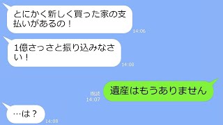 【LINE】私が相続した遺産3億をあてにして一戸建てを購入した姑「はやく寄越しなさいｗ」→すごく勘違いしてるアフォ女が真実に気づいた時の反応がｗ【総集編】