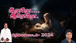 புதிய கிறிஸ்துமஸ் தாலாட்டு பாடல் 2024 I Christmas Song in Tamil I Fr. Amala Udhayam I Fr. Denis Vaiz