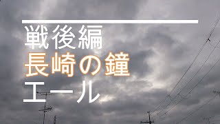 NHK朝ドラ「エール」戦後編「長崎の鐘」作曲へ😀感想BGM