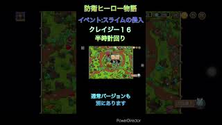 防衛ヒーロー物語 スライムの侵入 クレイジー16 20230224 ショート