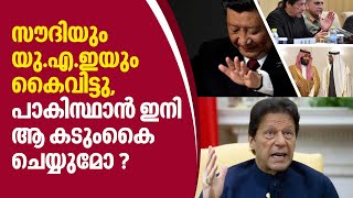 സൗദിയും യു.എ.ഇയും കൈവിട്ടു, പാകിസ്ഥാന്‍ ഇനി ആ കടുംകൈ ചെയ്യുമോ ?  | Pakistan