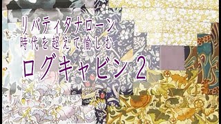 リバティタナローン　時代を超えて愉しむログキャビン　2