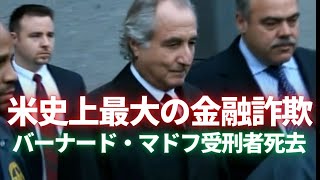 米史上最大の金融詐欺　バーナード・マドフ受刑者死去