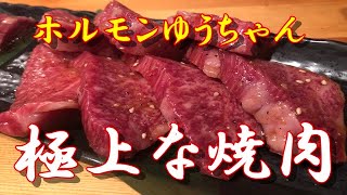 極上な焼肉　ホルモンゆうちゃん　宮城県多賀城市