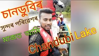 Chandubi Lake | চানডুবি ৰ মনোমহা দৃশ্য | This is beautiful chandubi Lake | Chandubi Picnic Place