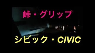 【走り屋 グリップ 峠】シビック 峠 グリップ走行 兵庫 六甲 芦有ドライブウェイ 激速 走り屋バトル