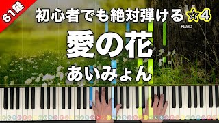 「愛の花」あいみょん【初心者でも絶対弾ける！動画で分かるピアノの弾き方】☆4