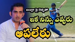 India vs Bangladesh బంగ్లా సిరీస్ కు ఎంపికైన సంజు శాంసన్ పై ప్రశంసలతో గౌతమ్ గంబీర్