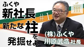 【株式会社ふくや（1）】新たな柱を発掘せよ ふくや新社長に訊く