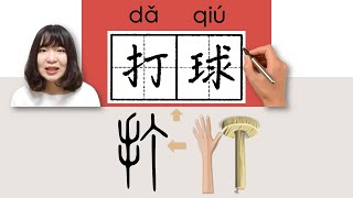 #newhsk1 _打球/daqiu(play a ball game)How to Pronounce/Say/Write Chinese Vocabulary/Character/Radical