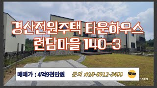 140-3 #경산전원주택#갑제동타운하우스#련담마을 #경산도심근접단독주택매매가 4억9천만원