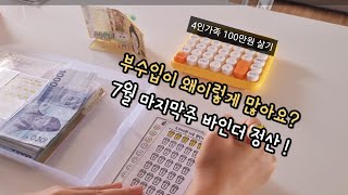 #192 [현금바인더생활] 100만원으로 한달 살아가는 4인가족, 🔥부수입은 앱테크로 !🔥