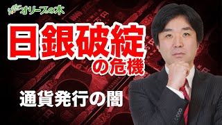 日銀破綻の危機。通貨発行権の仕組みを解説。：：：：日経平均、株価、下落、ダウ平均、日銀、FRB、金融緩和、GDPマイナス、円高、株安、破綻、地銀、MMT、現代貨幣理論、金融資産課税