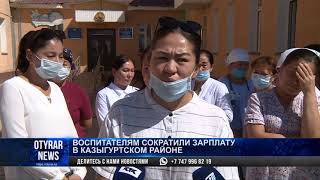 Воспитателям сократили зарплату в Казыгуртском районе