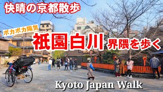 1/23(木)快晴の京都散歩 祇園白川界隈を歩く【4K】Kyoto Japan Walk